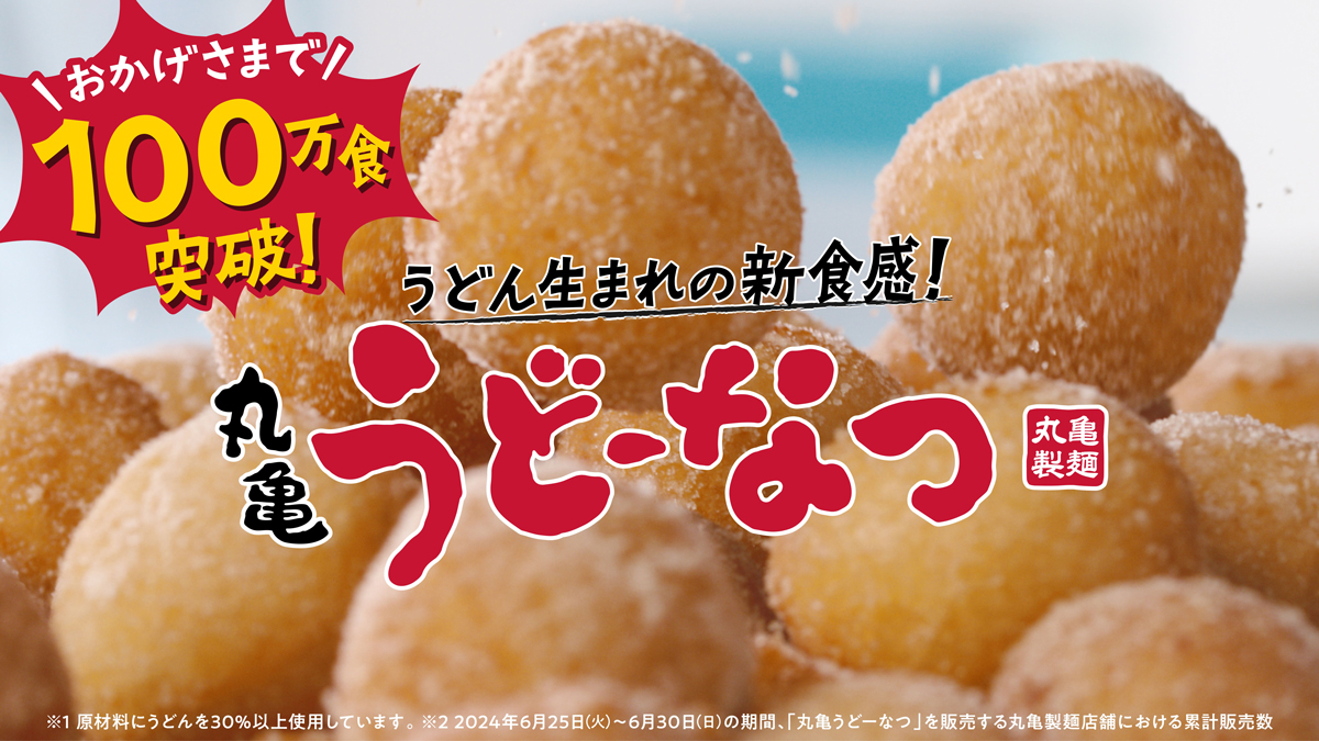 丸亀製麺の新スイーツ「うどーなつ」が100万食突破 「うどん弁当」上回る売れ行き：想定の約2倍 - ITmedia ビジネスオンライン