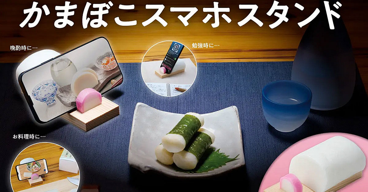 かまぼこスマホスタンド」が登場 本物の板かまぼこを追及、特徴は