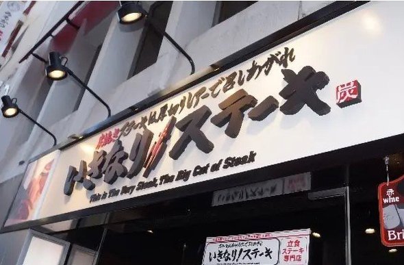 ステーキ&すき焼き 看板