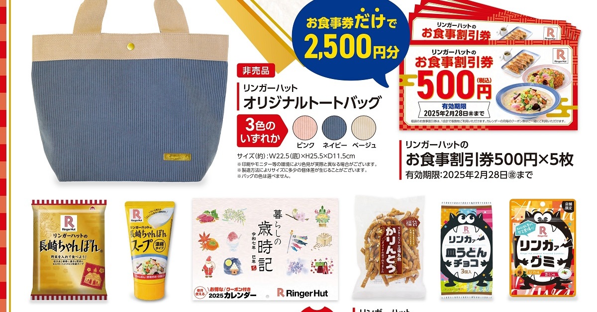 リンガーハットの2025年福袋 「一度に何枚でも使える割引券」で、外食