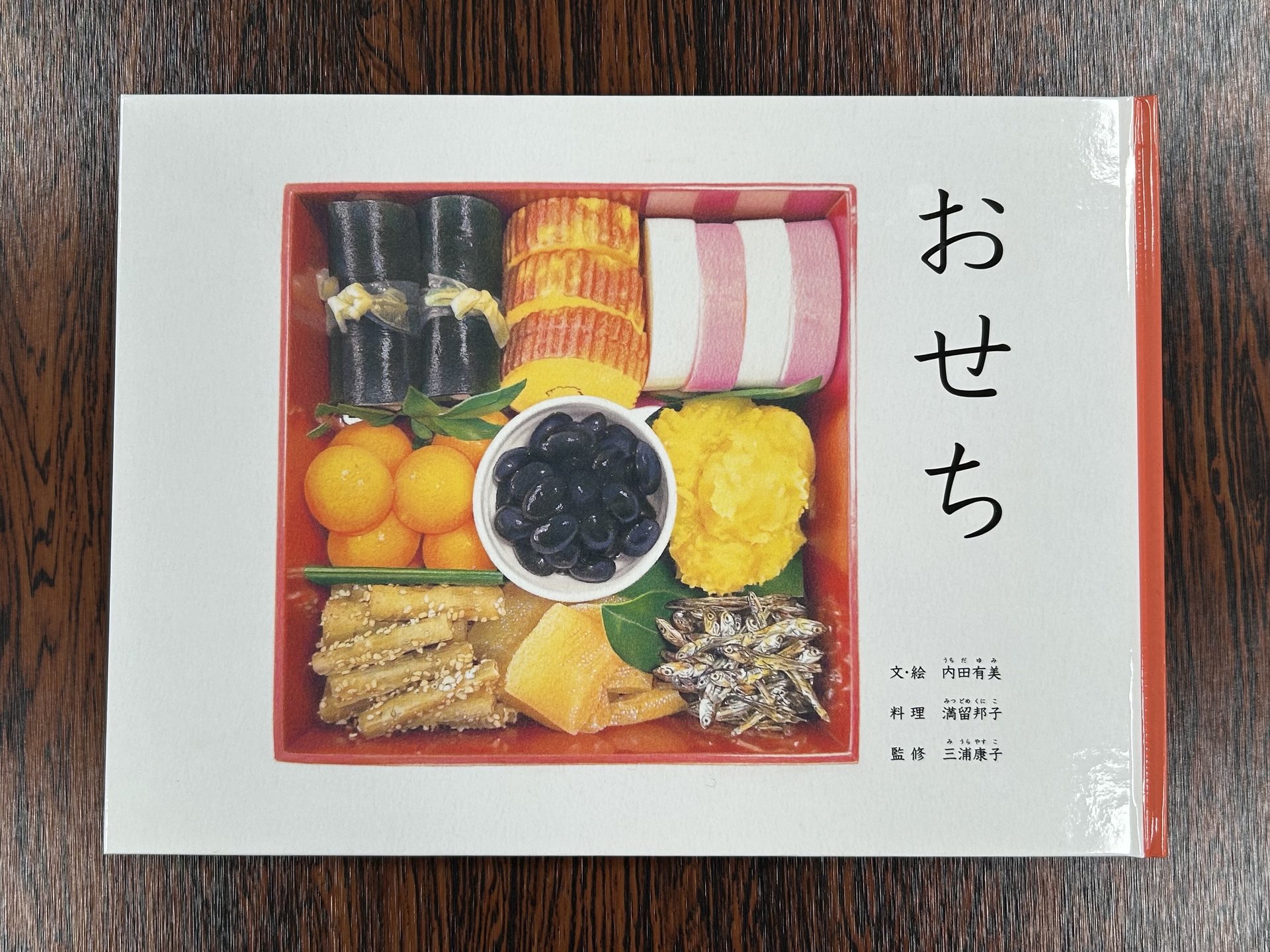 おせちの絵本」が異例の9万部超え 『ぐりとぐら』出版元が手掛ける