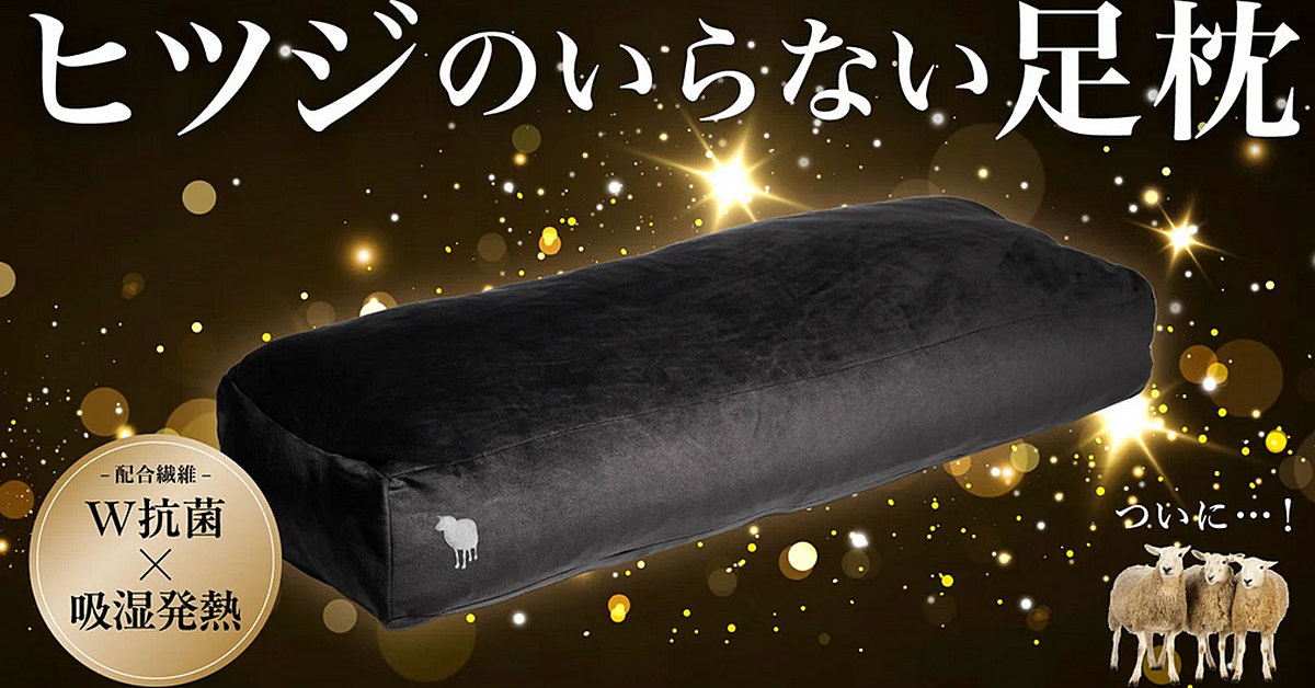 累計30万個売れた「ヒツジのいらないシリーズ」 初の「足枕」が登場