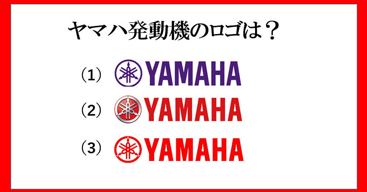 ヤマハ VS.ヤマハ発動機」ロゴの違い、あなたは分かる？：ビジネス 