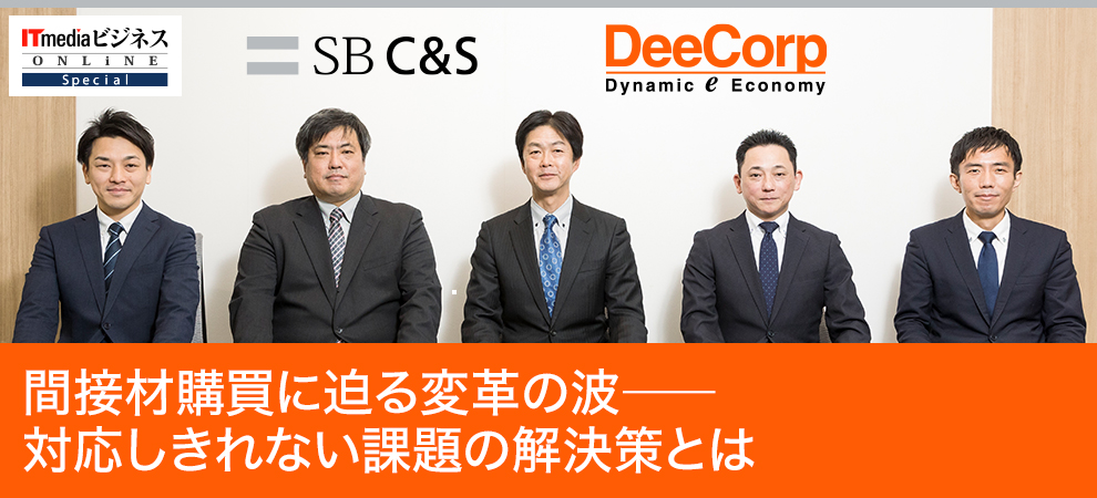 間接材購買に迫る変革の波――対応しきれない課題の解決策とは
