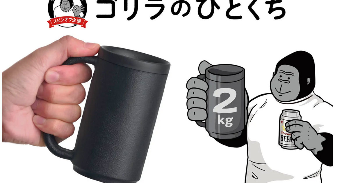 ゴリラのひとくち 超重量ジョッキ 2kg　２個セット ゴリラのひとくち」重さ2キロのジョッキが登場、開発の狙いは