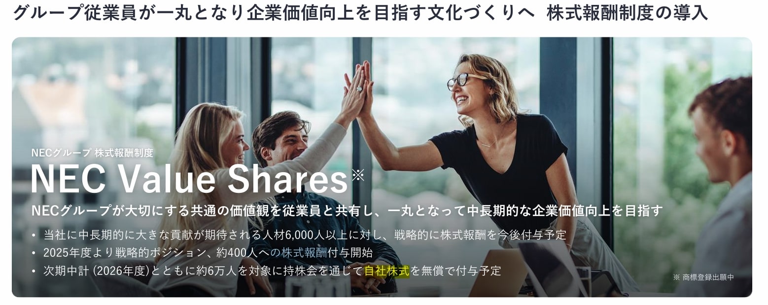 NEC、幹部400人に「年収の1割」の株式を付与 なぜ？：NEC Value Shares - ITmedia ビジネスオンライン