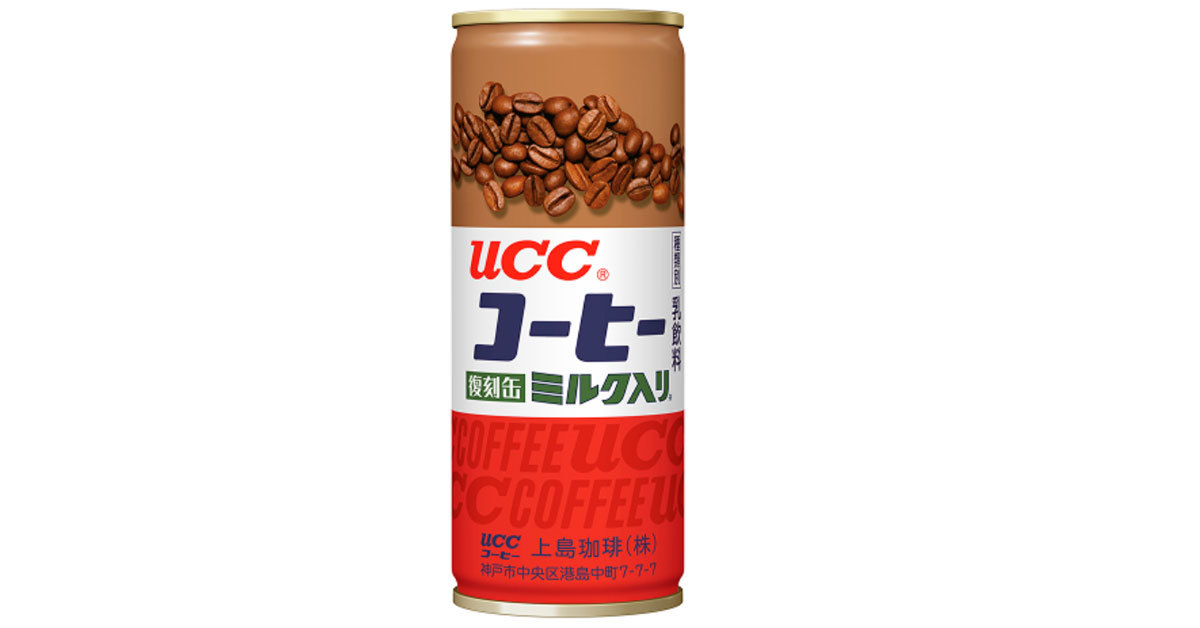 昭和100年」にあの味が復活、UCCが世界初の缶コーヒーを限定販売