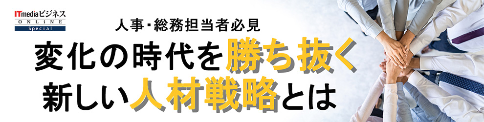 変化の時代を勝ち抜く 新しい人材戦略とは:人事・総務担当者必見