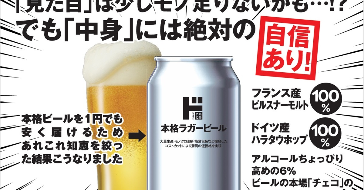 ドンキ「152円ビール」発売 若年層の“初めの1本”に - ITmedia ビジネス