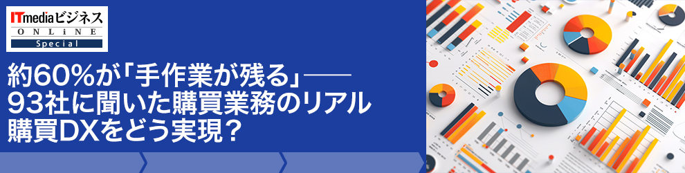 約60%が「手作業が残る」――93社に聞いた購買業務のリアル 購買DXをどう実現?