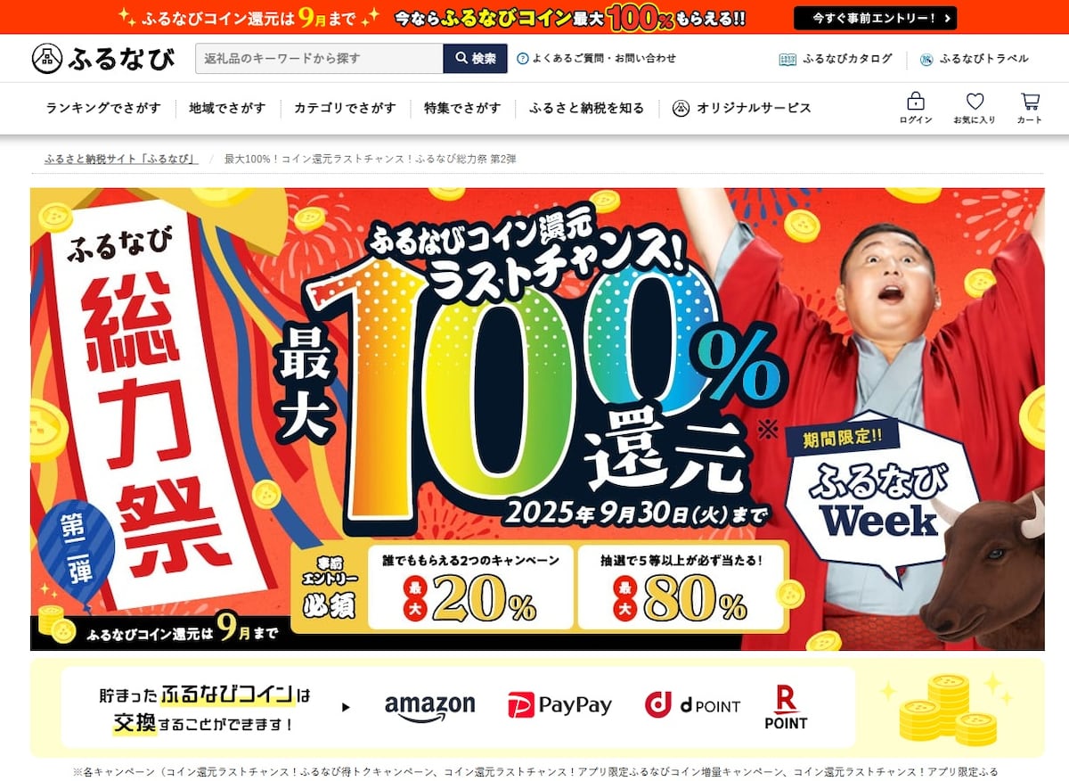 ふるさと納税「100％還元」、趣旨に反する過激広告 駆け込み需要狙いの品位なき競争（1/3 ページ） - ITmedia ビジネスオンライン