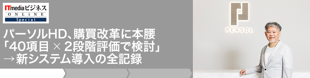 パーソルHD、購買改革に本腰 「40項目×2段階評価で検討」→新システム導入の全記録