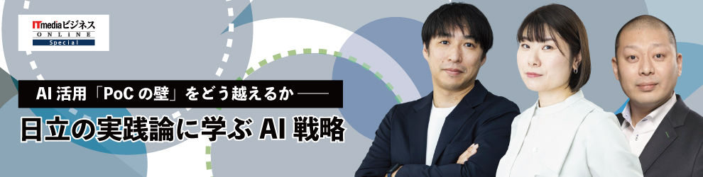 AI活用「PoCの壁」をどう越えるか――日立の実践論に学ぶAI戦略