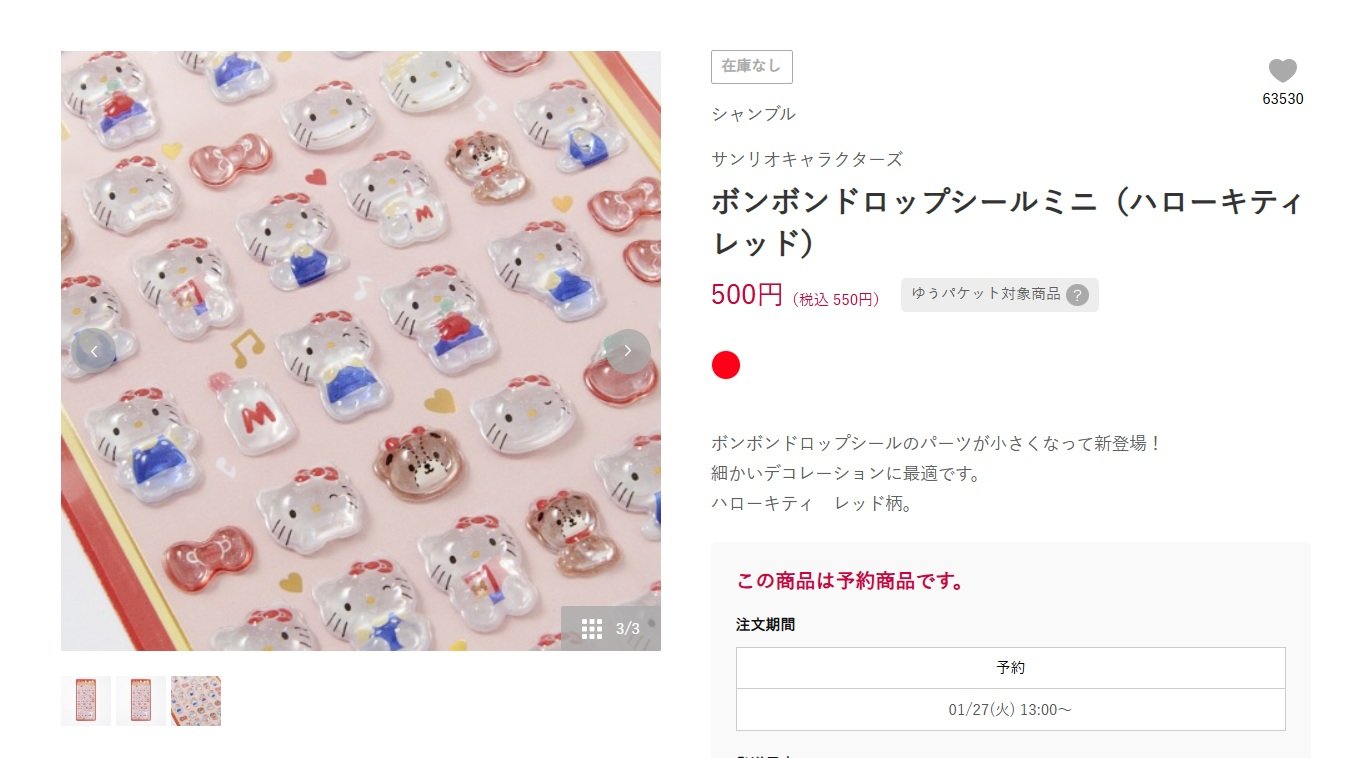 しまむらに続きロフトも 人気過熱の「ボンボンドロップシール」「立体