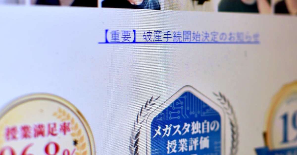 [ITmedia ビジネスオンライン] オンライン家庭教師「メガスタ」運営のバンザンが破産　債権者は児童生徒ら3000人超か