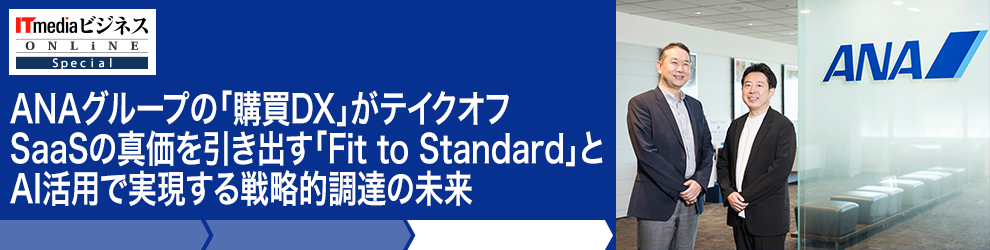 ANA�O���[�v�́u�w��DX�v���e�C�N�I�t�@SaaS�̐^���������o���uFit to Standard�v��AI���p�Ŏ�������헪�I���B�̖���
