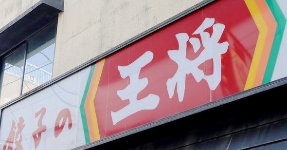 [ITmedia ビジネスオンライン] 「餃子の王将」が直面する“客単価1200円の壁” なぜ、売上好調なのに株価が下落しているのか