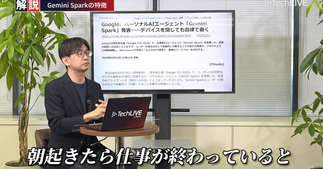 [ITmedia ビジネスオンライン] 朝起きたら仕事が終わっている？ PCを閉じても24時間働き続けるAI「Gemini Spark」とは