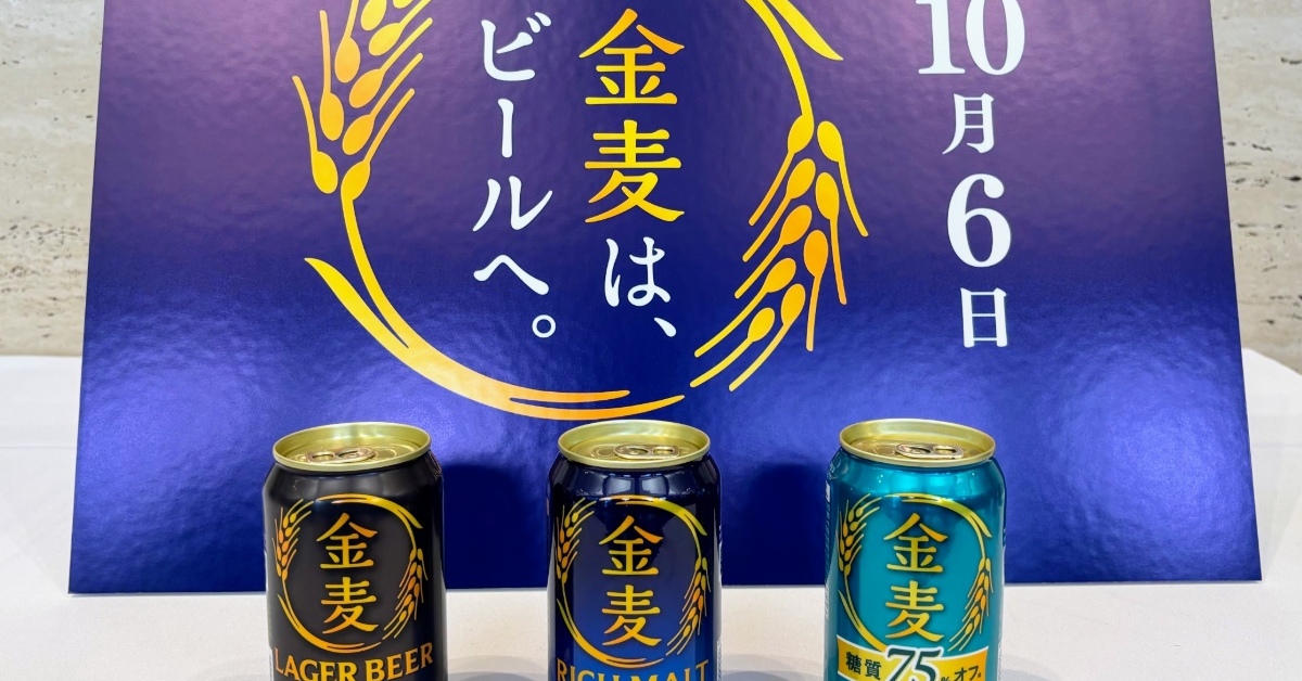 サントリー、10月に「金麦」をビールに刷新　税制改正で「デイリービール市場」を開拓