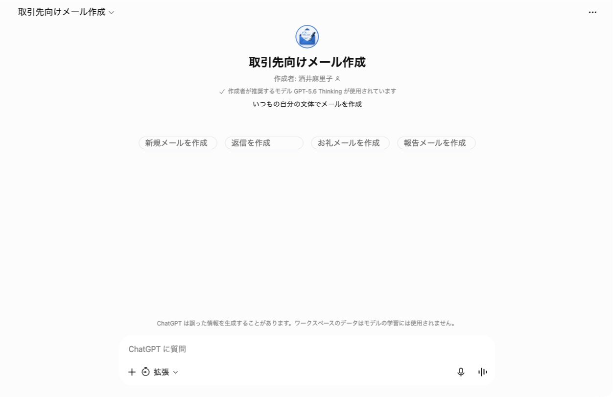 「AIっぽい」メール返信はもう卒業 自分らしい文体を再現するカスタムGPT作成法
