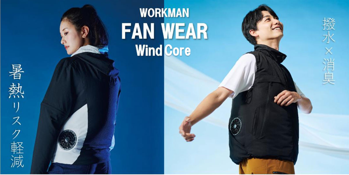 ワークマン「次世代ファン付きウエア」が登場 2900円商品で狙う「日常