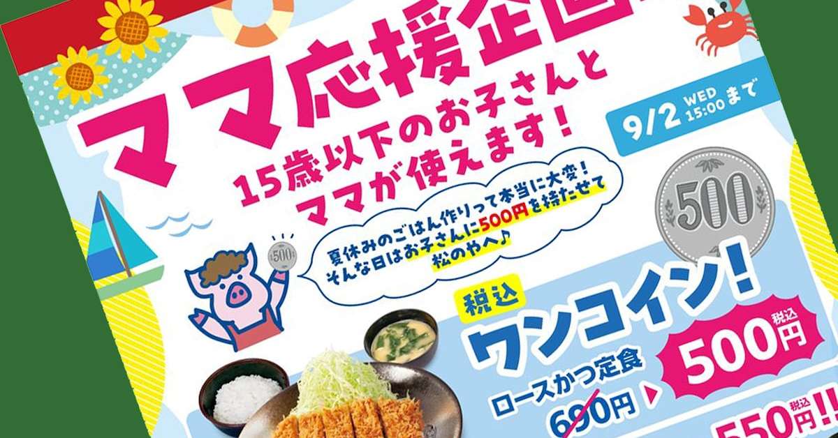 とんかつ専門店「小さいや」、「ママ応援キャンペーン」を「夏休みキャンペーン」に変更 性別役割分担の批判で