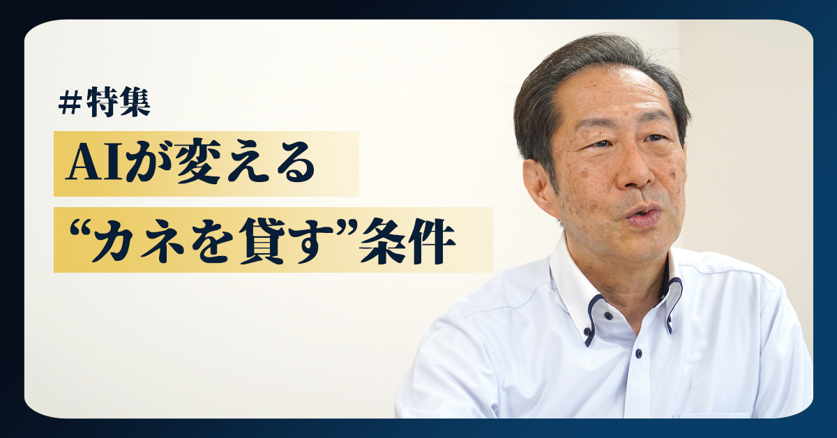 AI's Footsteps in Financing: How Will Fundraising Change? An Interview with Professor Kenzo Ogi of Senshu University