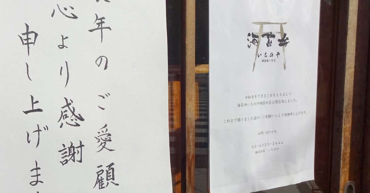 高級のり弁「海鮮いちのや」が事業停止 直営店は7月末で閉店