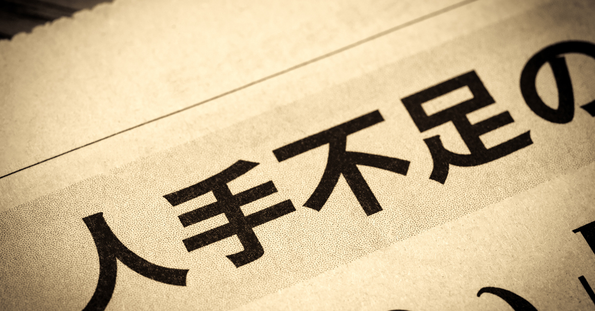 正社員不足、全産業の5割超 最も人手が足りない業種は？