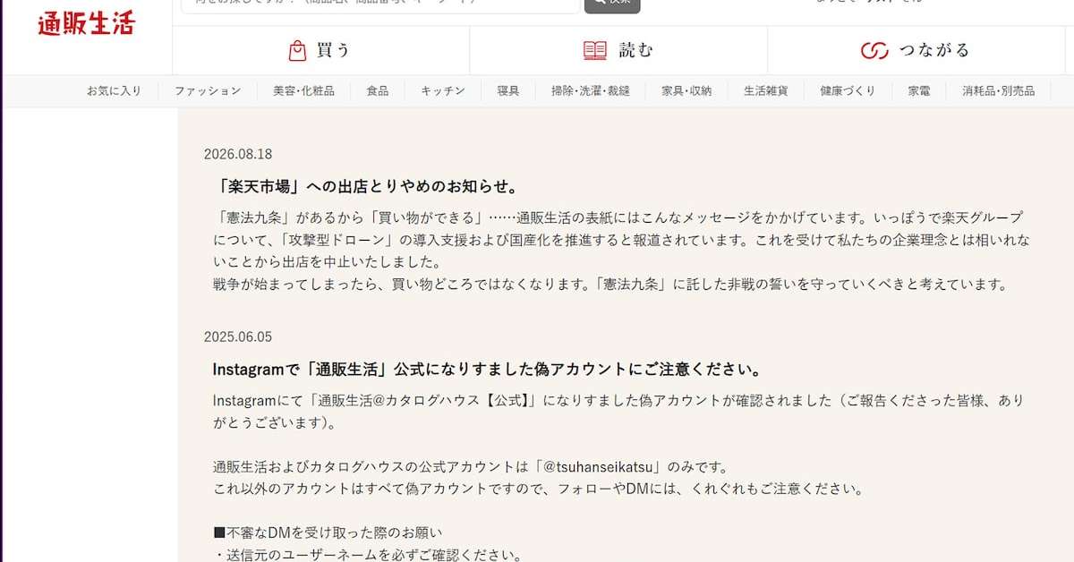 通販生活が楽天市場への出店を取りやめ、理由は「攻撃型ドローン」支援への反対