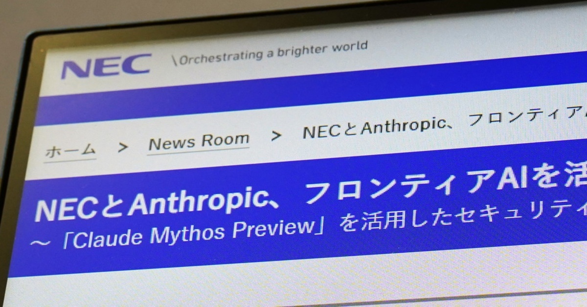 NEC、先進AI「Claude Mythos」ついに導入 Anthropic主導“セキュリティ防衛連合”で、何ができる？