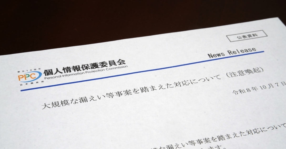 不正アクセスで「大量の個人データが漏えい」 個人情報保護委員会が注意喚起、企業が今すべき対策は?