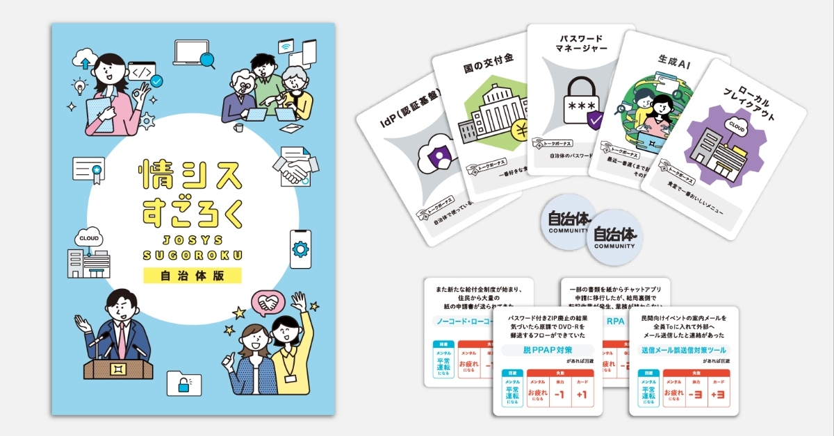 「情シスすごろく」に自治体版 「チャットアプリ移行したのに転記作業」など“あるある”収録、制作のきっかけは