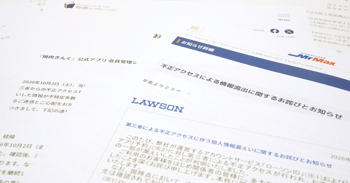 【不正アクセス10月1～9日】焼肉きんぐ1078万件、ローソン215万件、JR東206万件など（発表まとめ）