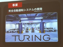 “テスラ超え”狙う――チューリング「完全自動運転」までの道　「GPUより速いチップ」使った開発のウラ側