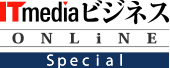 ITmedia ビジネスオンライン SPECIAL