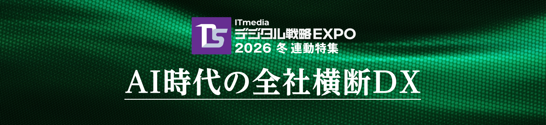 ���W �f�W�^���헪EXPO���W�`AI����̑S�Љ��fDX�`