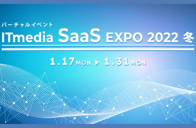 バーチャルイベント「ITmeadia SaaS EXPO 2022 冬」