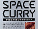 そのカレー、宇宙用——「SPACE CURRY」販売開始