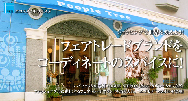 フェアトレードブランドを コーディネートのスパイスに!