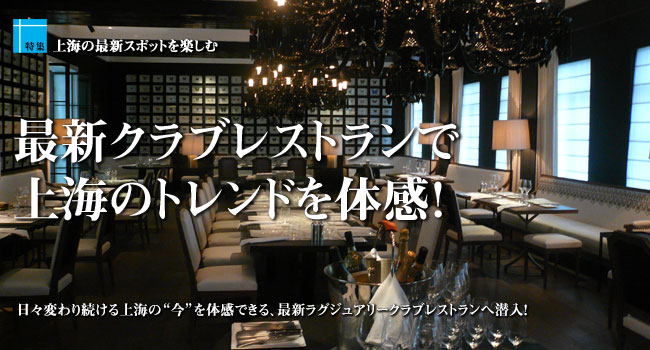 最新クラブレストランで 上海のトレンドを体感!