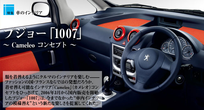 D Style::特集 車のインテリア：０１ プジョー 「1007」 ～ Cameleo