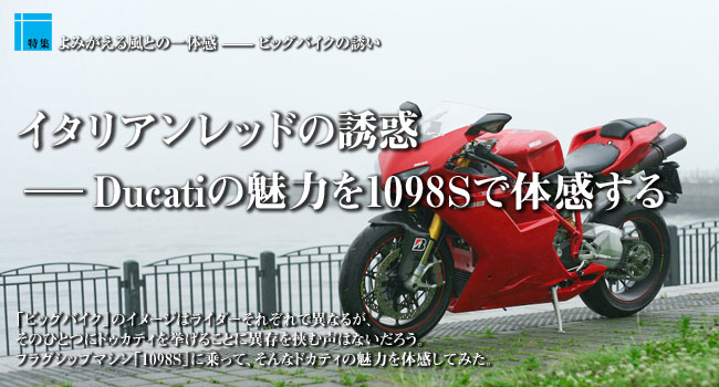 イタリアンレッドの誘惑——Ducatiの魅力を1098Sで体感する