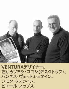VENTURAデザイナー。 左からツヨシ・コゴシ（デスクトップ）、ハンネス・ヴェットシュタイン、シモン・フスライン、ピエール・ノッブス