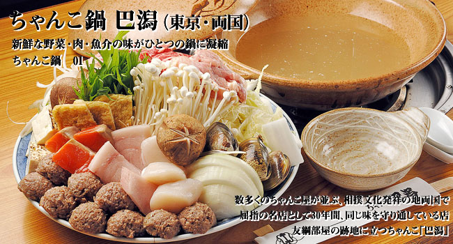 新鮮な野菜・肉・魚介の味がひとつの鍋に凝縮　ちゃんこ鍋　01