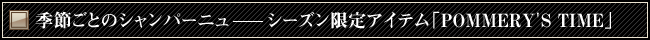 �G�߂��Ƃ̃V�����p�[�j���\�\�V�[�Y������A�C�e���uPOMMERY'S TIME�v
