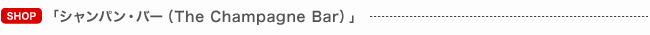 �u�V�����p���E�o�[�iThe Champagne Bar�j�v
