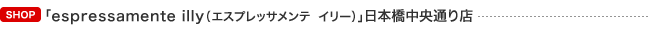 SHOP �uespressamente illy�i�G�X�v���b�T�����e�@�C���[�j�v���{�������ʂ�X