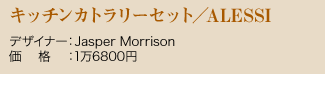 Lb`Jg[Zbg^ALESSI  fUCi[FJasper Morrison   iF16800~