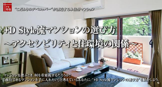 +D Style���}���V�����̑I�ѕ��@�`�A�N�Z�V�r���e�B�ƏZ���̊֌W�`